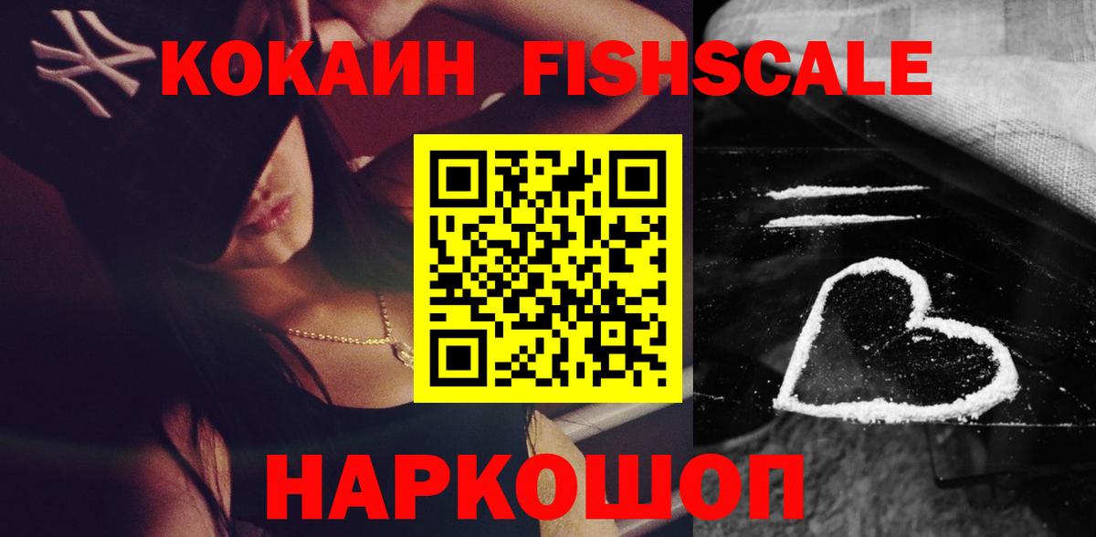 Кокаин Fish Scale Бузулук